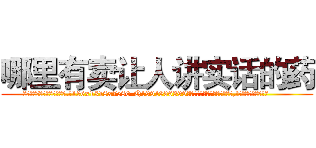 哪里有卖让人讲实话的药 (哪里有卖让人讲实话的药【电.话156x1318x7580-Q1991936399鑫宏药业】我们做的是长期生意,靠的是老客户长期支持
参考消息网2月20日报道 韩媒称，“剩女多、离婚率高的城市，房价一定会上涨。”这是中国经济学家金岩石2016年12月参加在上海举行的房地产相关论坛时说的话。
)
