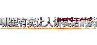 哪里有卖让人讲实话的药 (哪里有卖让人讲实话的药【电.话156x1318x7580-Q1991936399鑫宏药业】我们做的是长期生意,靠的是老客户长期支持
参考消息网2月20日报道 韩媒称，“剩女多、离婚率高的城市，房价一定会上涨。”这是中国经济学家金岩石2016年12月参加在上海举行的房地产相关论坛时说的话。
)