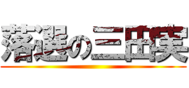落選の三田実 ()
