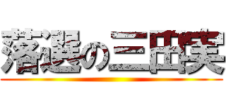 落選の三田実 ()