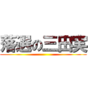 落選の三田実 ()
