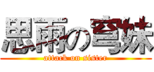 思雨の穹妹 (attack on sister)