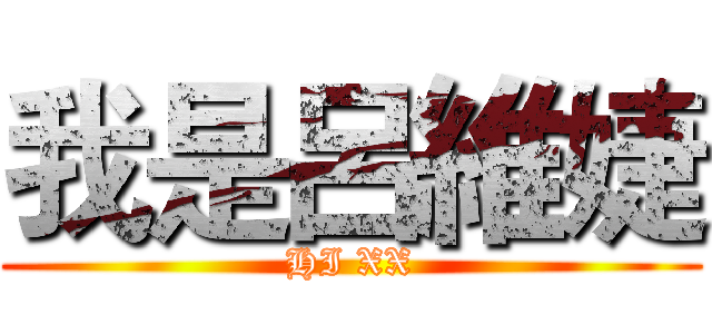 我是呂維婕 (HI XX)