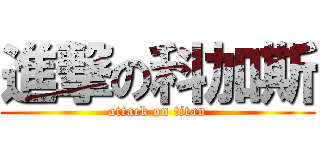 進撃の科加斯 (attack on titan)