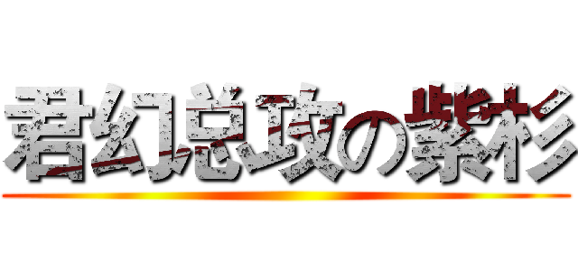 君幻总攻の紫杉 ()