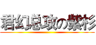 君幻总攻の紫杉 ()