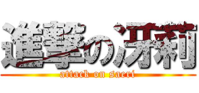 進撃の冴莉 (attack on saeri)