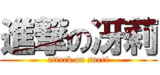 進撃の冴莉 (attack on saeri)