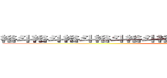 裕斗裕斗裕斗裕斗裕斗裕斗裕斗裕斗裕斗裕斗裕斗裕斗 (attack on titan)