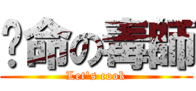 絕命の毒師 (Let\'s cook)