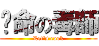 絕命の毒師 (Let\'s cook)