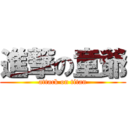 進撃の童爺 (attack on titan)