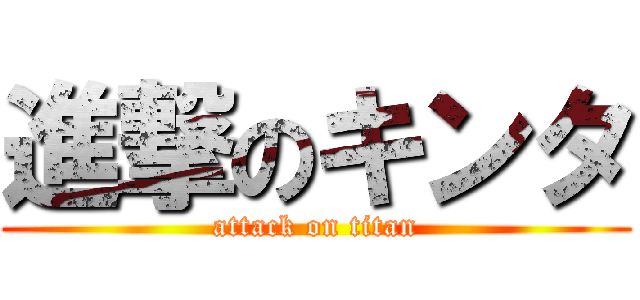進撃のキンタ (attack on titan)