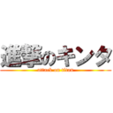 進撃のキンタ (attack on titan)