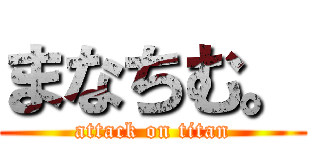 まなちむ。 (attack on titan)