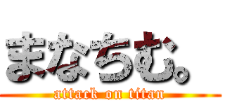 まなちむ。 (attack on titan)