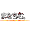 まなちむ。 (attack on titan)