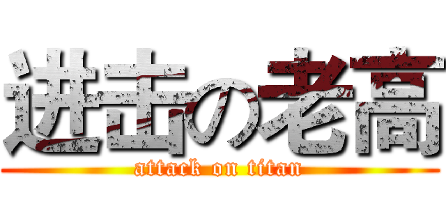 进击の老高 (attack on titan)