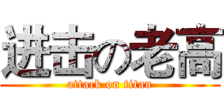 进击の老高 (attack on titan)