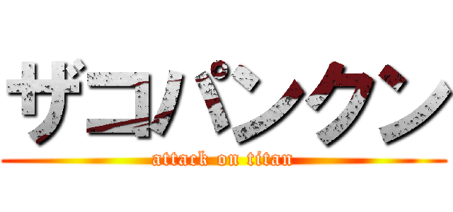 ザコパンクン (attack on titan)