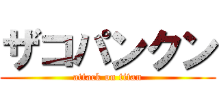 ザコパンクン (attack on titan)