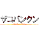 ザコパンクン (attack on titan)