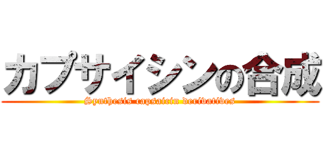 カプサイシンの合成 (Synthesis capsaicin derivatives)