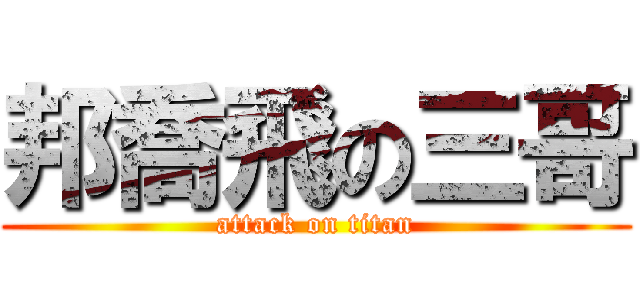 邦喬飛の三哥 (attack on titan)
