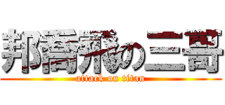 邦喬飛の三哥 (attack on titan)