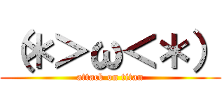 （＊＞ω＜＊） (attack on titan)