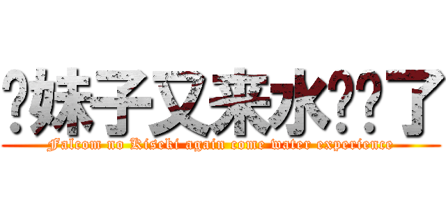 软妹子又来水经验了 (Falcom no Kiseki again come water experience)