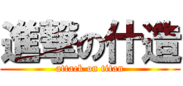 進撃の什造 (attack on titan)