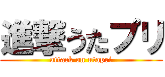 進撃うたプリ (attack on utapri)