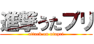 進撃うたプリ (attack on utapri)