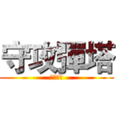 守攻彈塔 (歡迎光臨)