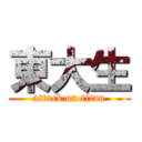 東大生 (attack on titan)