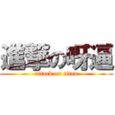 進撃の呀逼 (attack on titan)