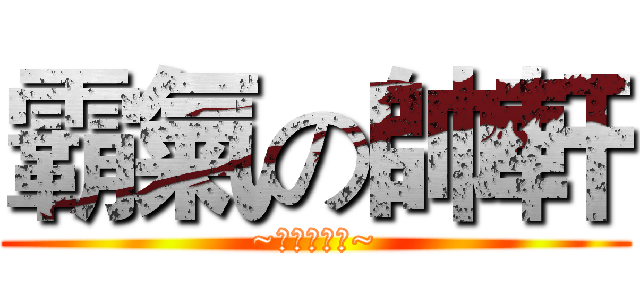 霸氣の帥軒 (~帥沒有理由~)