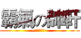 霸氣の帥軒 (~帥沒有理由~)