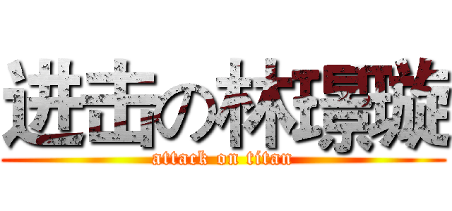 进击の林璟璇 (attack on titan)