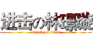 进击の林璟璇 (attack on titan)