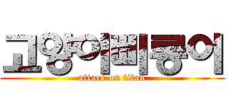고양이삐롱이 (attack on titan)