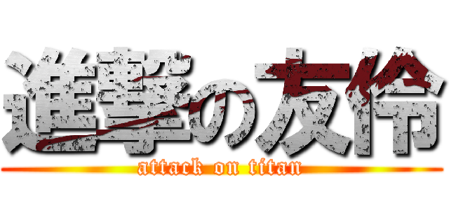進撃の友伶 (attack on titan)