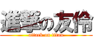 進撃の友伶 (attack on titan)