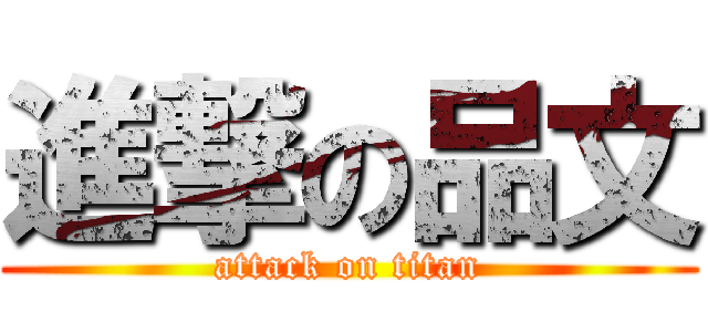 進撃の品文 (attack on titan)