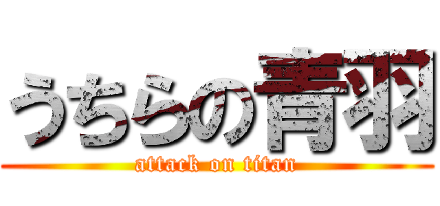うちらの青羽 (attack on titan)