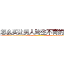 怎么买让男人终生不育的药物 (怎么买让男人终生不育的药物【电-186x2687x6963-Q278180069元-吉-药-业】我们做的是长期生意,靠的是老客户长期支持 http://sngk.net/Qig8Vq
)