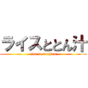 ライスととん汁 (rice to tonjiru)