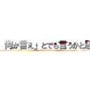 「何か言え」とでも言うかと思 (warotungsten)