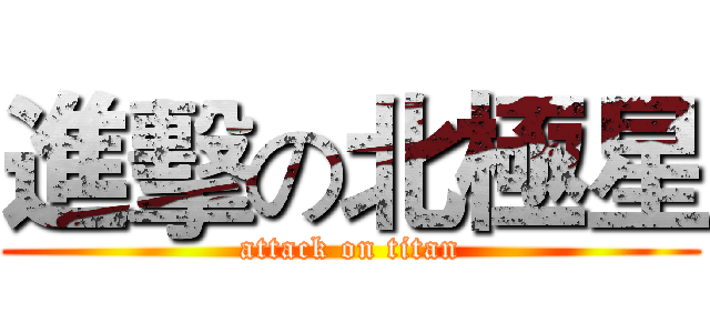 進擊の北極星 (attack on titan)